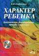Характер ребенка. Диагностика, формирование, методы коррекции + DVD с авторскими методиками и тестами, Слабинский Владимир Юрьевич 