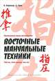 Настольная книга массажиста. Восточные мануальные техники. Туй-на, дзен-шиацу, ань-мо., Киржнер Борис Вилиевич, Таль Дмитрий 