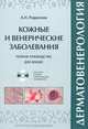 Дерматовенерология. Кожные и венерические заболевания. Полное руководство для врачей + DVD "Атлас кожных и венерических заболеваний", Родионов Анатолий Николаевич 