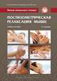 Мягкие мануальные техники. Постизометрическая релаксация мышц. Учебное пособие, 2-е изд., Михаил Еремушкин, Борис Киржнер, Андрей Мочалов 