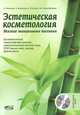 Эстетическая косметология. Мягкие мануальные техники. Руководство + мастер-классы на DVD, Иванова Антонина Свиридовна, Пелевин Ариэль, Киржнер Борис Вилиевич, Стародубцева Маргарита Леонидовна 
