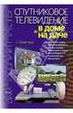 Спутниковое телевидение в доме и на даче, С. Л. Корякин-Черняк 