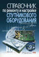 Справочник по ремонту и настройке спутникового оборудования (+ CD-ROM), С. Л. Корякин-Черняк 