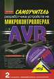 Самоучитель разработчика устройств на микроконтроллерах AVR (+ CD-ROM), А. В. Белов 