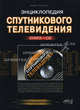 Энциклопедия спутникового телевидения. + СD. Корякин-Черняк С. Л., Сергей Корякин-Черняк 