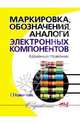 Маркировка, обозначения, аналоги электронных компонентов. Карманный справочник, С. Л. Корякин-Черняк 