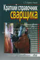 Краткий справочник сварщика, С. Л. Корякин-Черняк 