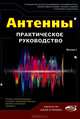 Антенны. Практическое руководство. Миллер Г., Миллер Г. 