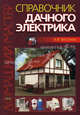 Справочник дачного электрика, В. В. Бессонов 
