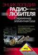 Энциклопедия радиолюбителя. Современная элементная база, С. Б. Шмаков 
