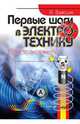 Первые шаги в электротехнику. Просто о сложном, Ванюшин М. 