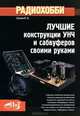 Радиохобби. Лучшие конструкции усилителей УНЧ с сабвуферов своими руками, Алексей Петрухин,Н.Е. Сухов 