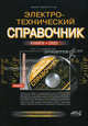 Электротехнический справочник. Книга + DVD, С. Л. Корякин-Черняк, О. Н. Партала, Ю. Н. Давиденко, В. Я. Володин 