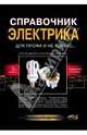 Справочник электрика для профи и не только..., Корякин-Черняк С. Л., Володин Валентин Яковлевич, Партала О. Н., Никулин С. А., Повный А. В. 