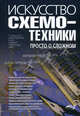 Искусство схемотехники. Просто о сложном. Путеводитель радиолюбителя в мир создания электронных схем, Гаврилов Сергей Александрович 