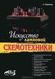 Искусство ламповой схемотехники., Сергей Гаврилов 