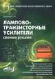 Лампово-транзисторные усилители своими руками. Книга для любителей качественного звука, С. В. Гапоненко 