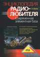 Энциклопедия радиолюбителя. современная элементная база, 2-е изд., С. Б. Шмаков 