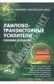 Лампово-транзисторные усилители своими руками, Гапоненко С. В. 