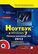 Ноутбук с Windows 7. Полное руководство. + DVD с 4 видеокурсами, обновление, антивирусы и набор полезных программ для ноутбука. 3-е изд, Р. Прокди, А. Куприянова, Михаил Юдин 