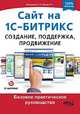 Сайт на 1С-Битрикс. Создание, поддержка и продвижение. Базовое практическое руководство, О. П. Расторгуев, Р. Г. Прокди 