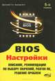 BIOS. Настройки. Описание, рекомендации по выбору значений, разгон ПК, решение проблем, 5-е изд., Дмитриев П.А., Финкова М.А., Прокди Р.Г. 