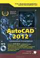 AutoCAD 2012. Книга с библиотеками, шрифтами по ГОСТ, модулем СПДС от Autodesk, форматками, дополнениями и видеоуроками AutoCAD 2012 (+ DVD), Жарков Николай Витальевич, Прокди Р. Г., Финков М. В. 