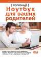 Полезный ноутбук для ваших родителей, Константин Лазарев, Илья Вяземский 