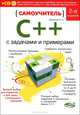 Самоучитель C++ с задачами и примерами + CD - 2 изд., Алексей Николаевич Васильев 