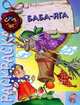 Баба-Яга. Раскраска - (Раскраска "Сказки'), 