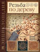 Резьба по дереву: Техника. Приемы. Изделия: Энциклопедия / Пер. с англ. Е. Каца - (Золотая библиотека увлечений), Мур Деннис 