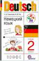 Немецкий язык. 2 класс. Учебник. РИТМ. ФГОС (+CD), Гальскова Наталья Дмитриевна, Гез Надежда Ивановна 