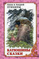 Катюшины сказки. Книга первая, Андрей Птицин, Анна Птицина 