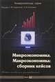 Микроэкономика. Макроэкономика: сборник кейсов: учебное пособие для преподавателей. Учебное пособие для ВУЗов, Анна Аносова, Анна Касаткина, Ирина Зороастрова 