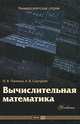 Вычислительная математика. Учебник, И. В. Пантина, А. В. Синчуков 