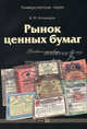 Рынок ценных бумаг: Учебное пособие 2-е изд, Виктор Аскинадзи 