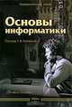 Основы информатики: Учебное пособие - ('Университетская серия'), Алехина Г.В., Анастасьин А.В., Годин И.М. 