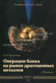 Операции банка на рынке драгоценных металлов. Учебник, О. И. Терентьева 