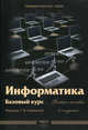 Информатика. Базовый курс: Учебное пособие - 2-е изд.,перераб. и доп. - ('Университетская серия'), Алехина Г.В., Анастасьин А.В., Годин И.М. 