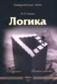 Логика. Учебное пособие. Гриф УМО МО РФ, Марина Ивлева 
