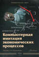 Компьютерная имитация экономических процессов. Учебник, Александр Емельянов, Екатерина Аркадьевна Власова, Роман Дума 