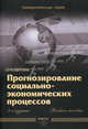Прогнозирование социально-экономических процессов. Учебное пособие. Гриф УМО, Т. А. Дуброва 