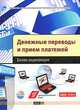 Денежные переводы и прием платежей : бизнес-энциклопедия, Марина Яковлевна Букирь, В. Копытин, А.В. Пухов 