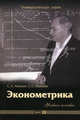 Эконометрика. Краткий курс. Учебное пособие, Сергей Айвазян, Софья Иванова 