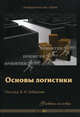 Основы логистики. Учебное пособие, Под редакцией В. И. Хабарова 