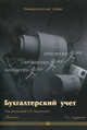 Бухгалтерский учет: Учебник. 2-е изд., перераб.и доп. Богомолец С. Р., Алавердова Т.П., Алексеева Г.И., Булатова З.Г. 