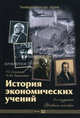 История экономических учений. Учебное пособие. Гриф УМО МО РФ, Р. Е. Соколов, Н. Ю. Зинькович 