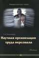 Научная организация труда персонала. Учебник, Т. И. Леженкина 