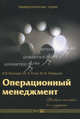 Операционный менеджмент. Учебное пособие - 2 изд., Владимир Володин, Ольга Огай, Юрий Нефедов 