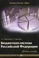 Бюджетная система Российской Федерации. Учебное пособие, Н. А. Щеголева, Т. А. Леонова 